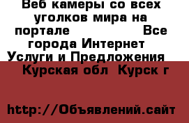 Веб-камеры со всех уголков мира на портале «World-cam» - Все города Интернет » Услуги и Предложения   . Курская обл.,Курск г.